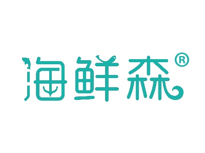 海鲜森