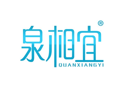 泉相宜