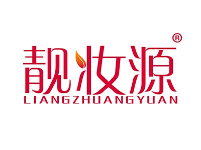 靓妆源