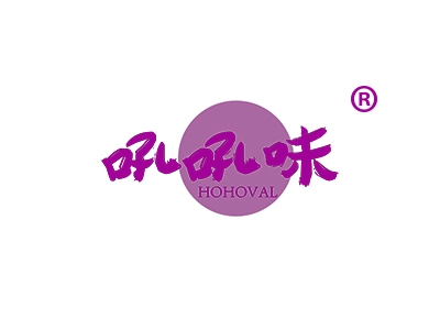 吼吼味