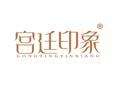 宫廷印象
