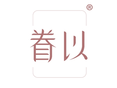 眷以