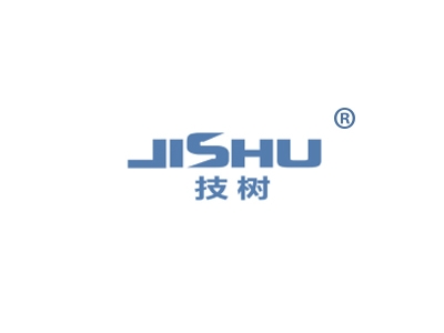 技树