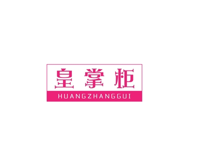 皇掌柜