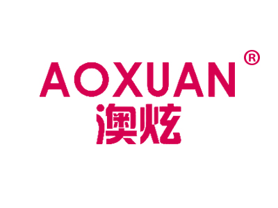 澳炫