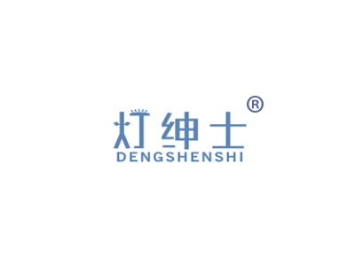 灯绅士