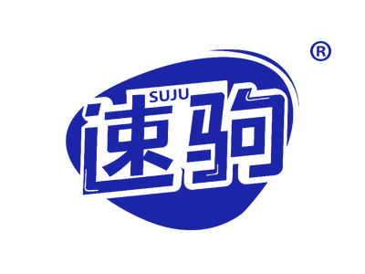 速驹SUJU
