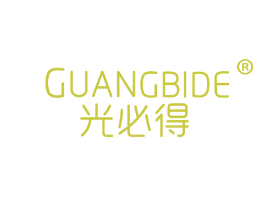 光必得