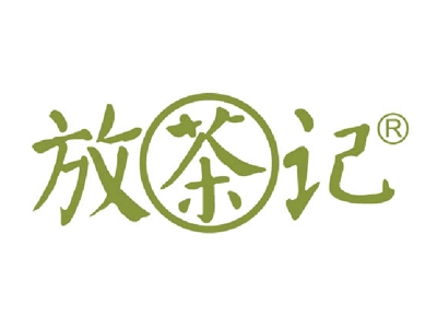 放茶记