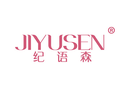 纪语森