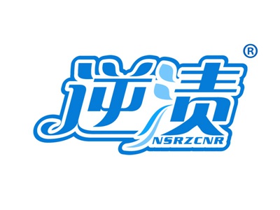 逆渍