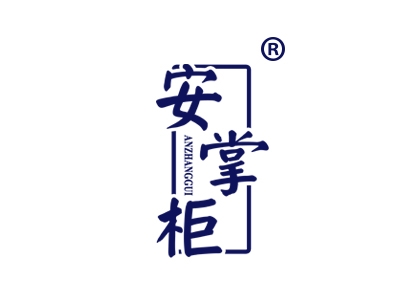 安掌柜