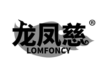 龙凤慈 LOMFONCY