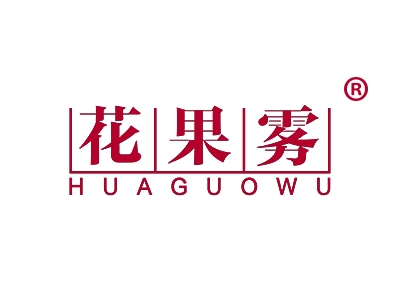 花果雾