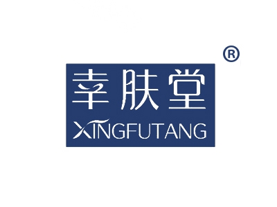 幸肤堂