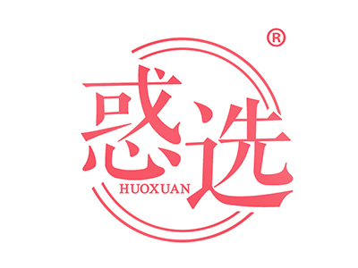惑选