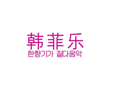 韩菲乐