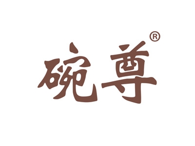 碗尊