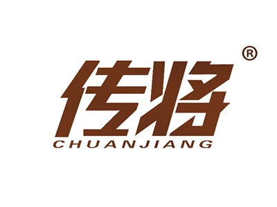 传将