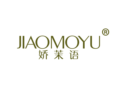 娇茉语