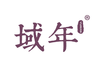 域年
