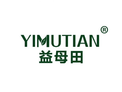 益母田