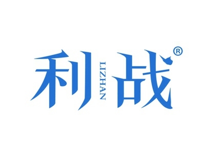 利战