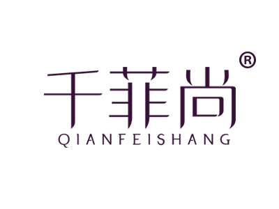 千菲尚