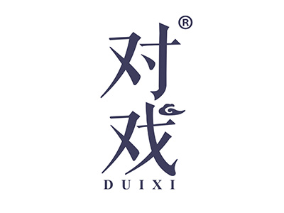 对戏
