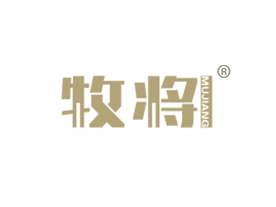 牧将