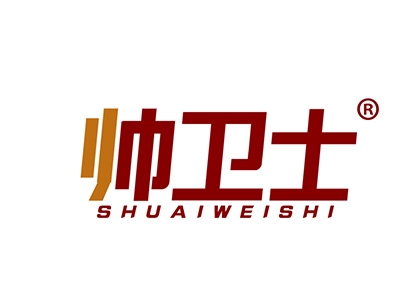 帅卫士