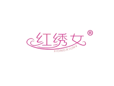 红绣女