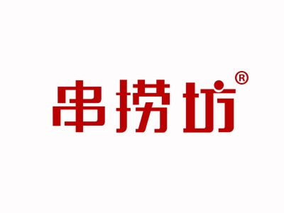 串捞坊