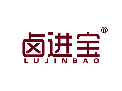 卤进宝