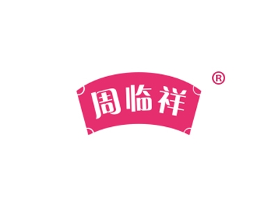 周临祥