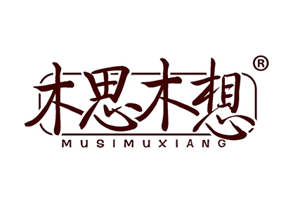 木思木想