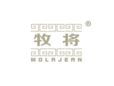 牧将