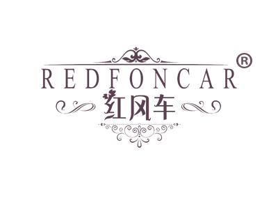 红风车 REDFONCAR