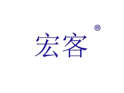 宏客