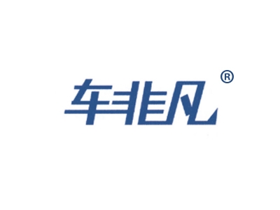 车非凡