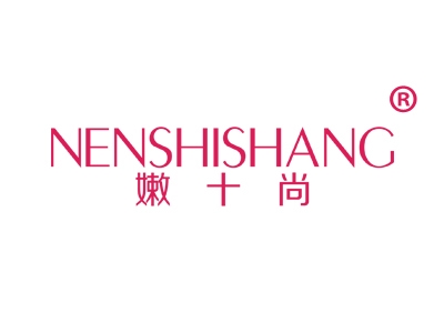 嫩十尚