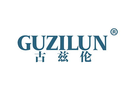 古兹伦