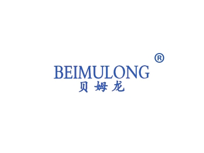 贝姆龙