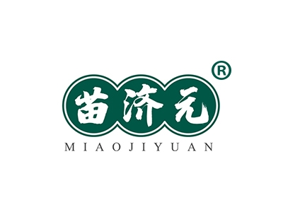 苗济元