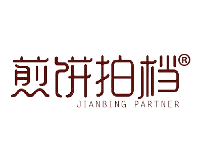 煎饼拍档