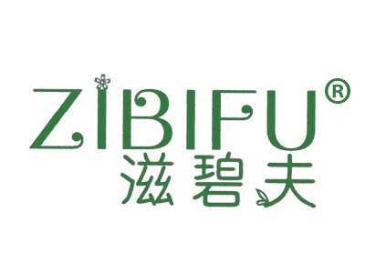 滋碧夫