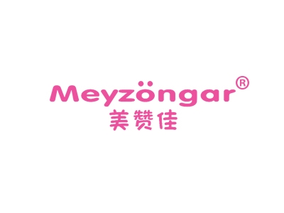美赞佳