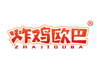 炸鸡欧巴