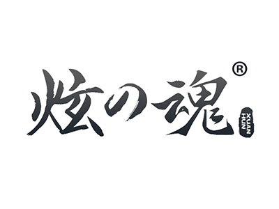炫魂