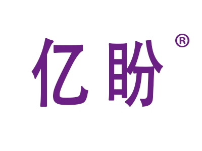 亿 盼